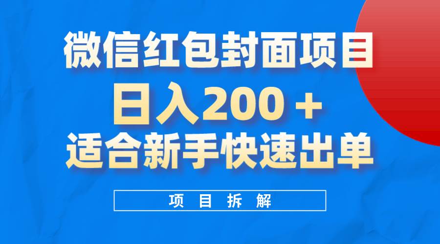 （8111期）微信红包封面项目，风口项目日入 200+，适合新手操作。-讯领网创