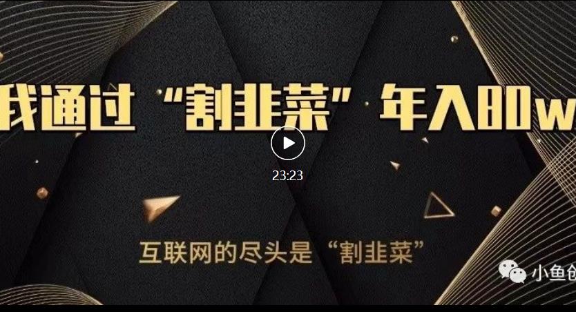知识付费才是最好的项目，教你如何通过知识付费月入5万【揭秘】-讯领网创