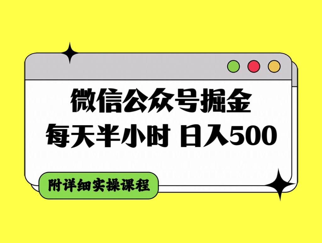（7946期）微信公众号掘金，每天半小时，日入500＋，附详细实操课程-讯领网创