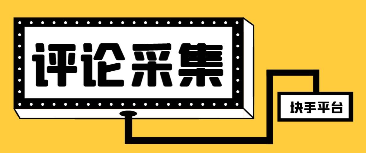 （8023期）【引流必备】最新块手评论精准采集脚本，支持一键导出精准获客必备神器…-讯领网创