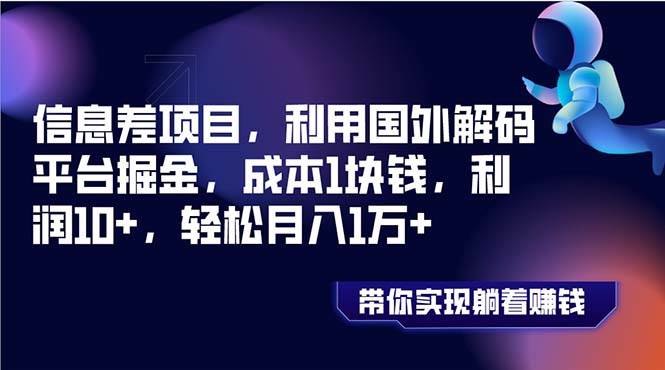 （8264期）信息差项目，利用国外解码平台掘金，成本1块钱，利润10+，轻松月入1万+-讯领网创