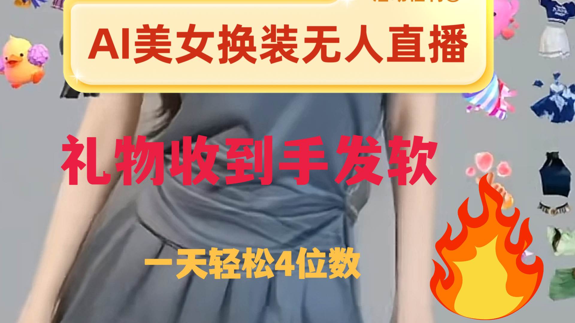 （8218期）ai美女换装直播 纯无人 礼物收到手软 日入2000+-讯领网创