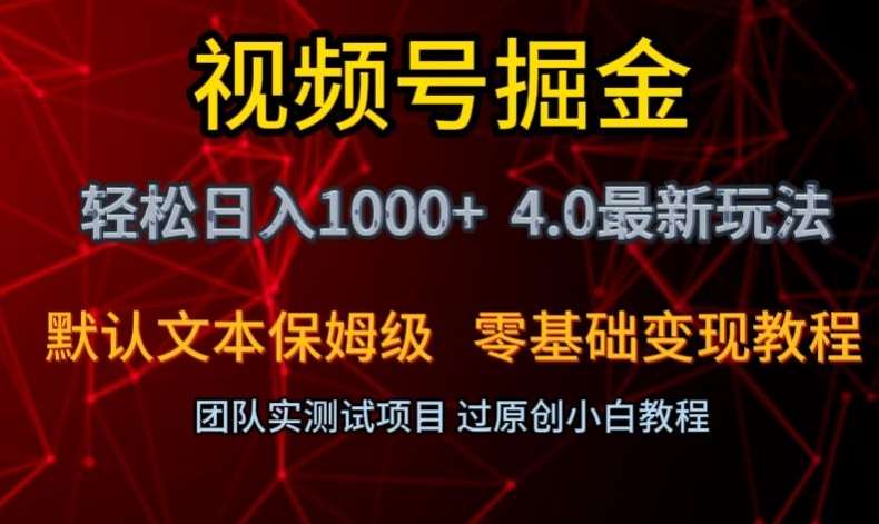 视频号掘金轻松日入1000+4.0最新保姆级玩法零基础变现教程【揭秘】-讯领网创