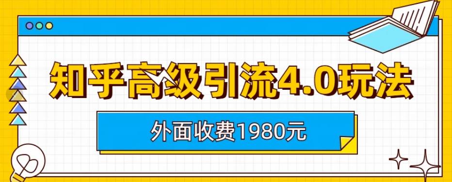 外面收费1980知乎高级引流4.0玩法，纯实操课程【揭秘】-讯领网创
