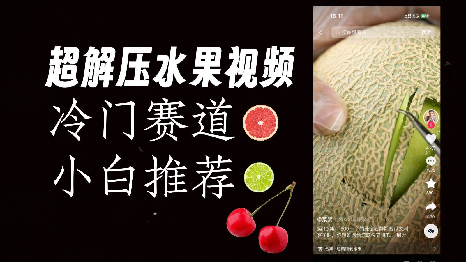 冷门赛道水果解压视频，方法自创，单日变现1000加，简单复制操作，小白必入-讯领网创