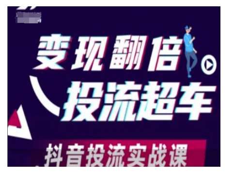 变现翻倍投流超车，抖音投流实战课-讯领网创