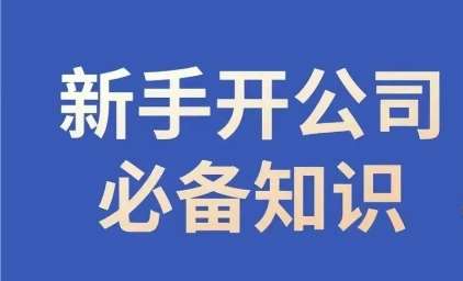 新手开公司必备知识，小辉陪你开公司，合规经营少踩坑-讯领网创