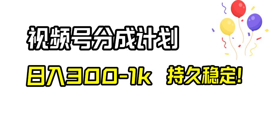 （8376期）视频号分成计划，日入300-1k，持久稳定！-讯领网创