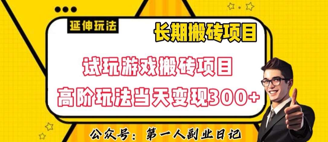 三端试玩游戏搬砖项目高阶玩法，当天变现300+，超详细课程超值干货教学【揭秘】-讯领网创