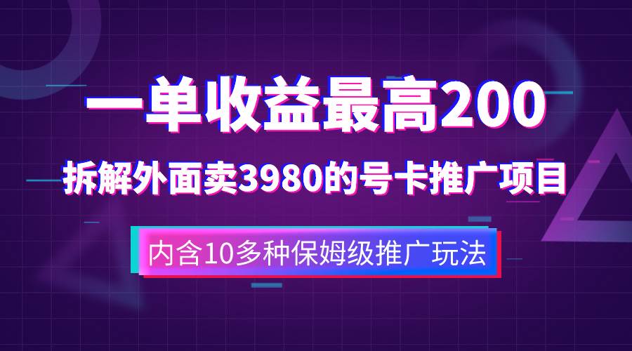 （7722期）一单收益200+拆解外面卖3980手机号卡推广项目（内含10多种保姆级推广玩法）-讯领网创