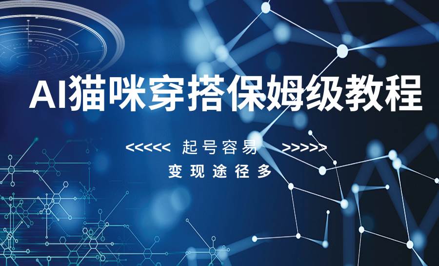 AI猫咪穿搭保姆级教程，起号容易，变现途径多-讯领网创