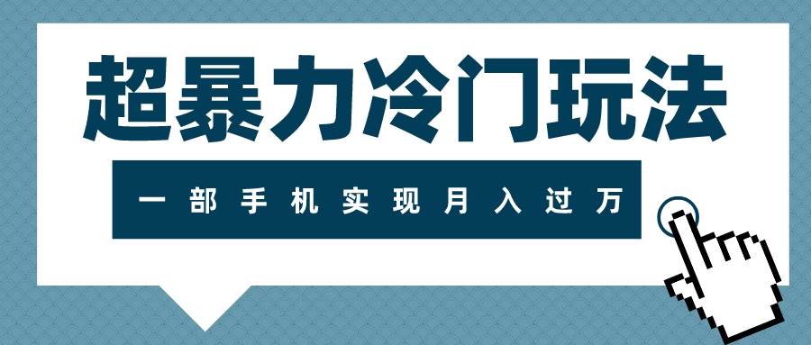 （7856期）超暴力冷门玩法，可长期操作，一部手机实现月入过万-讯领网创