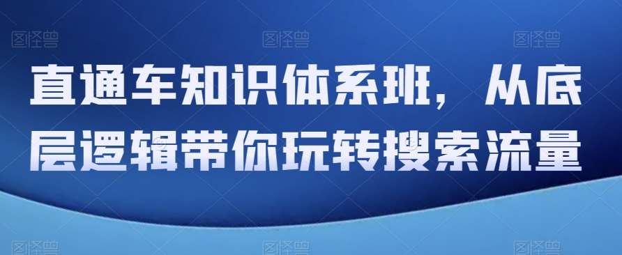 直通车知识体系班，从底层逻辑带你玩转搜索流量-讯领网创