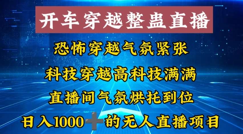 外面收费998的开车穿越无人直播玩法简单好入手纯纯就是捡米-讯领网创