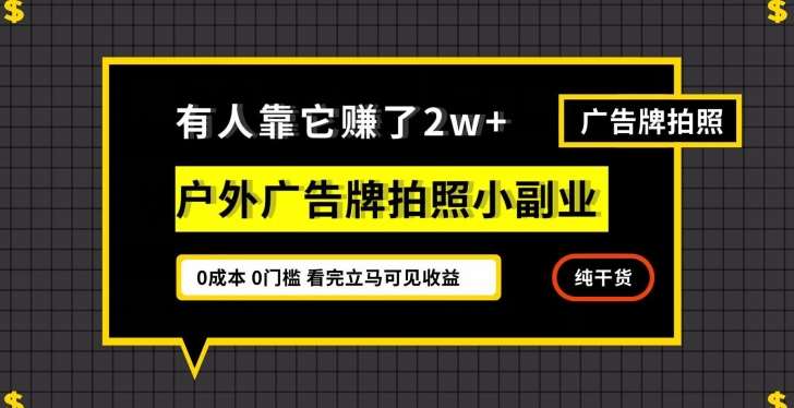 有人靠它赚了2w+，户外广告牌拍照小副业，有手机就能做-讯领网创