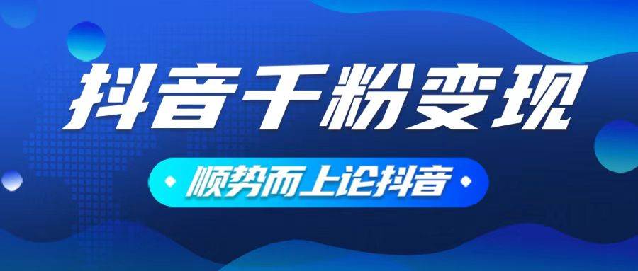 （14011期）抖音养号变现，小白轻松上手，素材我们提供，你只需一键式发送即可-讯领网创