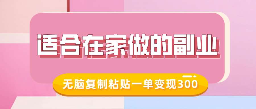 适合在家做的副业，小红书冷知识账号，无脑复制粘贴一单变现300-讯领网创