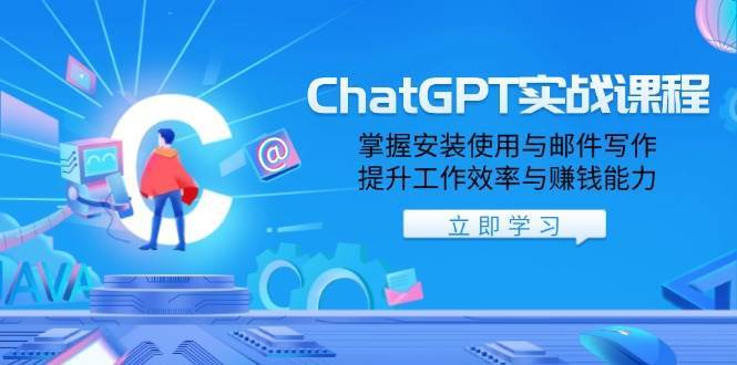 ChatGPT实战课程，掌握安装使用与邮件写作，提升工作效率与赚钱能力-讯领网创