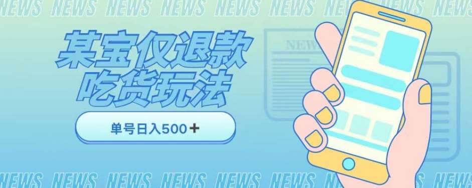 外卖收费1688的某宝仅退款撸货项目，单号可以日入300➕详情玩法及流程【仅揭秘】-讯领网创
