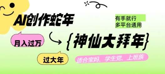 AI创作蛇年各路神仙大拜年，月入过万，有手就行，多平台通用！-讯领网创