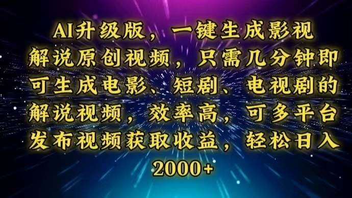 （13978期）AI升级版，一键生成影视解说原创视频，只需几分钟即可生成电视剧的解说…-讯领网创