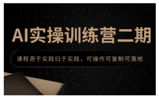 AI实操训练营二期，课程源于实践归于实践，可操作可复制可落地-讯领网创
