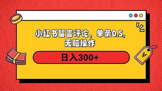 （14044期）小红书评论单条0.5元，日入300＋，无上限，详细操作流程-讯领网创