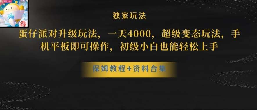 蛋仔派对全新玩法变现，一天3500，超级偏门玩法，一部手机即可操作【揭秘】-讯领网创