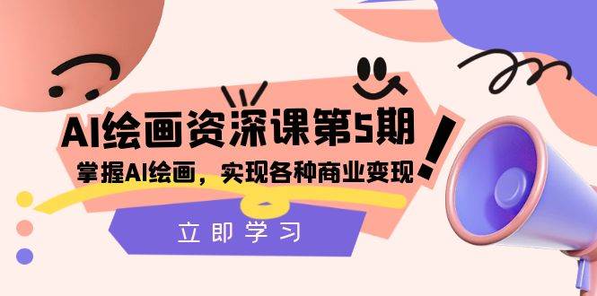 （8060期）AI绘画-资深课第5期：掌握AI绘画，实现各种商业变现【第五期】-讯领网创