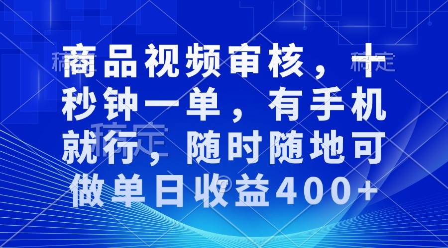 （13963期）审核视频，十秒钟一单，有手机就行，随时随地可做单日收益400+-讯领网创