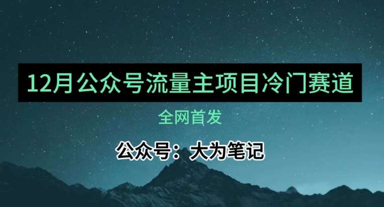 12月份最新公众号流量主小众赛道推荐，30篇以内就能入池！-讯领网创