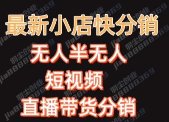 最新收费2680元快手一键搬运短视频矩阵带货赚佣金月入万起-讯领网创