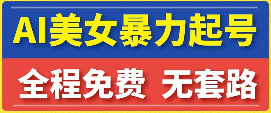 云天AI美女图集暴力起号，简单复制操作，7天快速涨粉，后期可以转带货-讯领网创