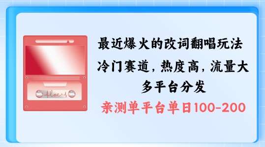 拆解最近爆火的改词翻唱玩法，搭配独特剪辑手法，条条大爆款，多渠道涨粉变现【揭秘】-讯领网创