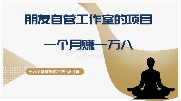 十万个富翁修炼宝典之16.朋友自营工作室的项目，一个月赚一万八-讯领网创