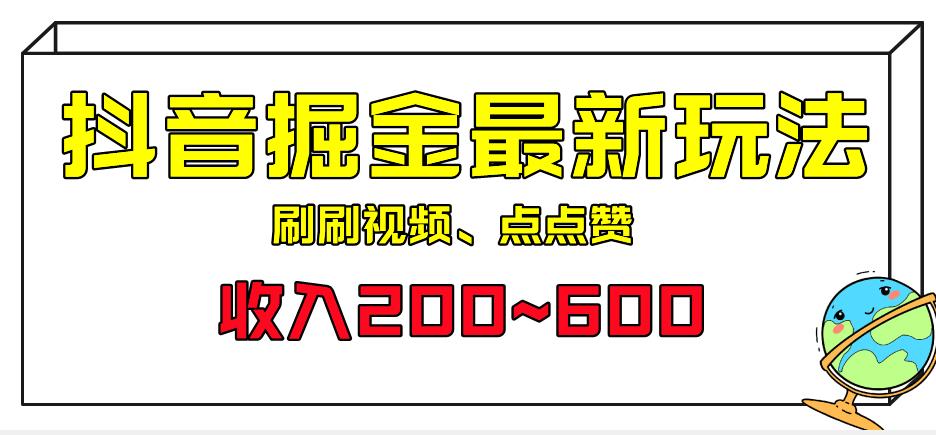 外面收费899的抖音掘金最新玩法，一个任务200~600【揭秘】-讯领网创