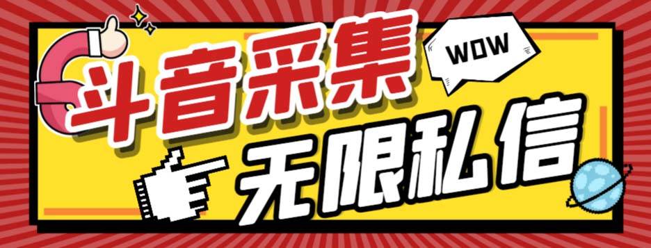 （7766期）外面收费128的斗音直播间采集私信软件，下载视频+一键采集+一键私信【采…-讯领网创
