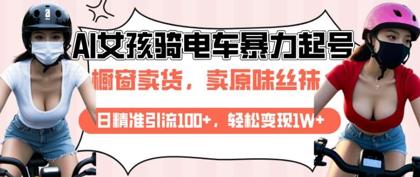 AI起号美女骑电车视频，日精准引流100+，轻松变现1W+-讯领网创