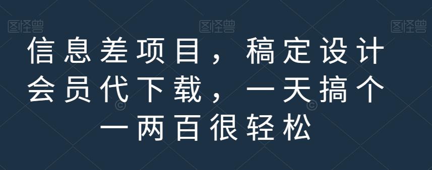 信息差项目，稿定设计会员代下载，一天搞个一两百很轻松【揭秘】-讯领网创