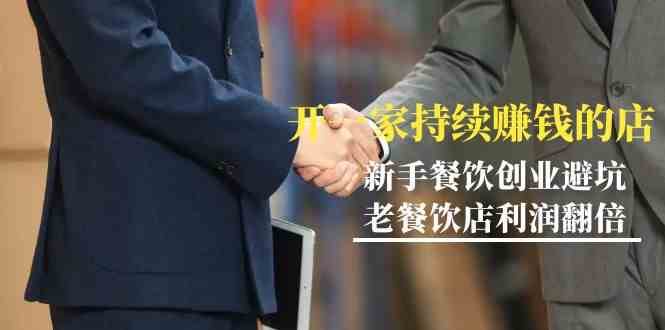 教你开一家持续赚钱店-小白餐饮创业避坑，老餐饮店利润翻倍（无水印）-讯领网创