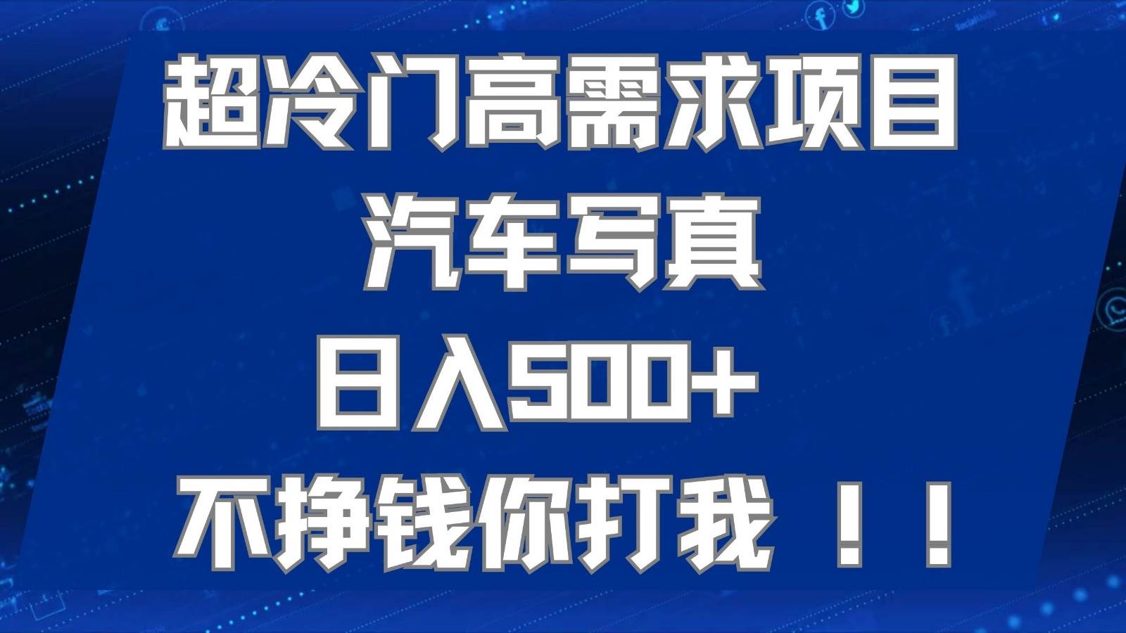 超冷门高需求项目汽车写真 日入500+ 可以矩阵放大，适合工作室或小白当做副业-讯领网创