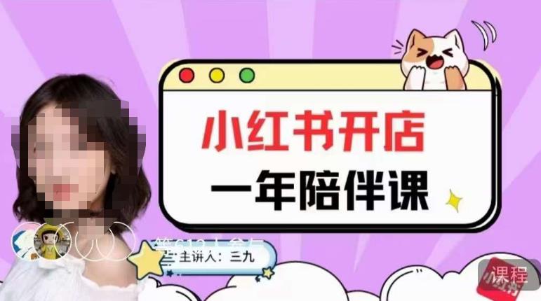 三九小红书开店一年陪伴课，从0到1玩赚小红书开店-讯领网创