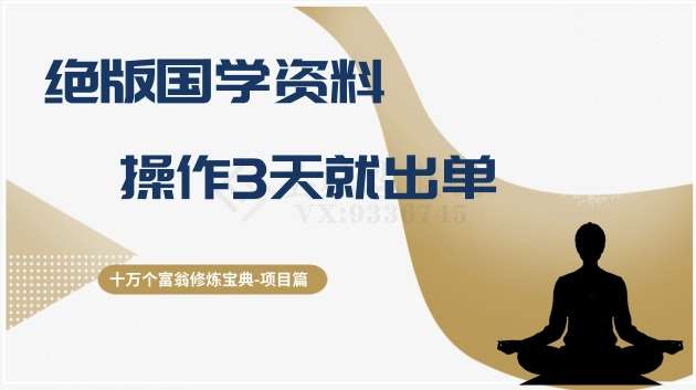 十万个富翁修炼宝典之7.绝版国学资料，操作3天就出单-讯领网创