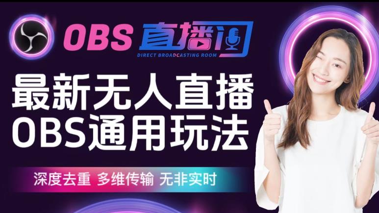 【爱豆新媒】最新无人直播伴侣OBS防检测玩法深度去重，多维传输，无非实时-讯领网创
