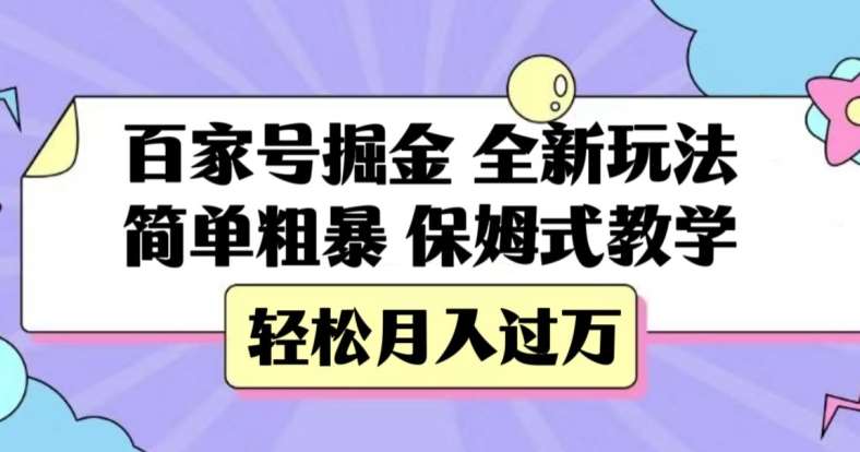 百家号掘金，全新玩法，简单粗暴，保姆式教学，轻松月入过万【揭秘】-讯领网创