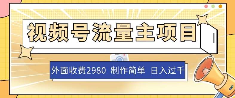 外面收费2980的视频号流量主项目，作品制作简单无脑，单账号日入过千-讯领网创