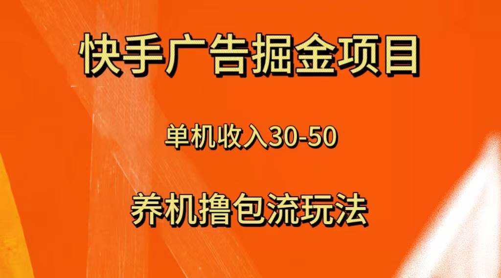 （8051期）快手极速版广告掘金项目，养机流玩法，单机单日30—50-讯领网创