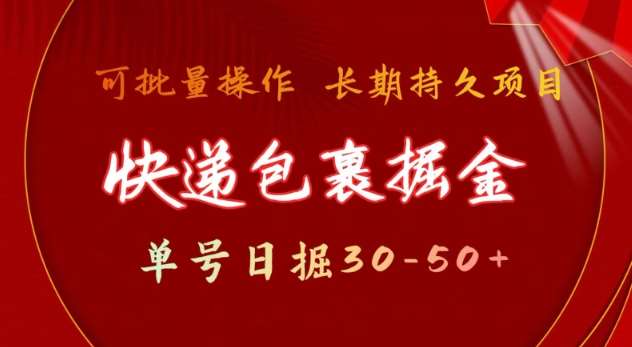 快递包裹撸金 单号日撸30-50+ 可批量 长久稳定收益【揭秘】-讯领网创