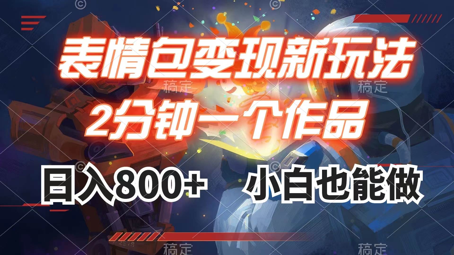 （7941期）表情包变现最新玩法，2分钟一个视频，日入800+，小白也能做-讯领网创