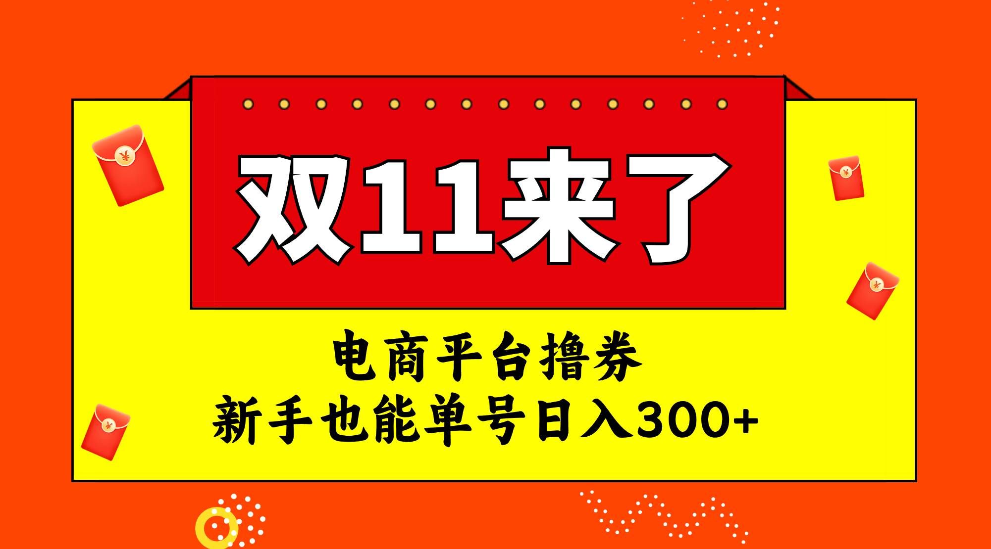 （7624期）电商平台撸券，双十一红利期，新手也能单号日入300+-讯领网创